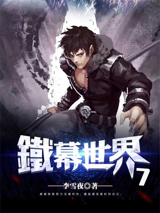 Title details for 鐵幕世界7 by 李雪夜 - Available